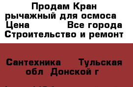 Продам Кран рычажный для осмоса › Цена ­ 2 500 - Все города Строительство и ремонт » Сантехника   . Тульская обл.,Донской г.